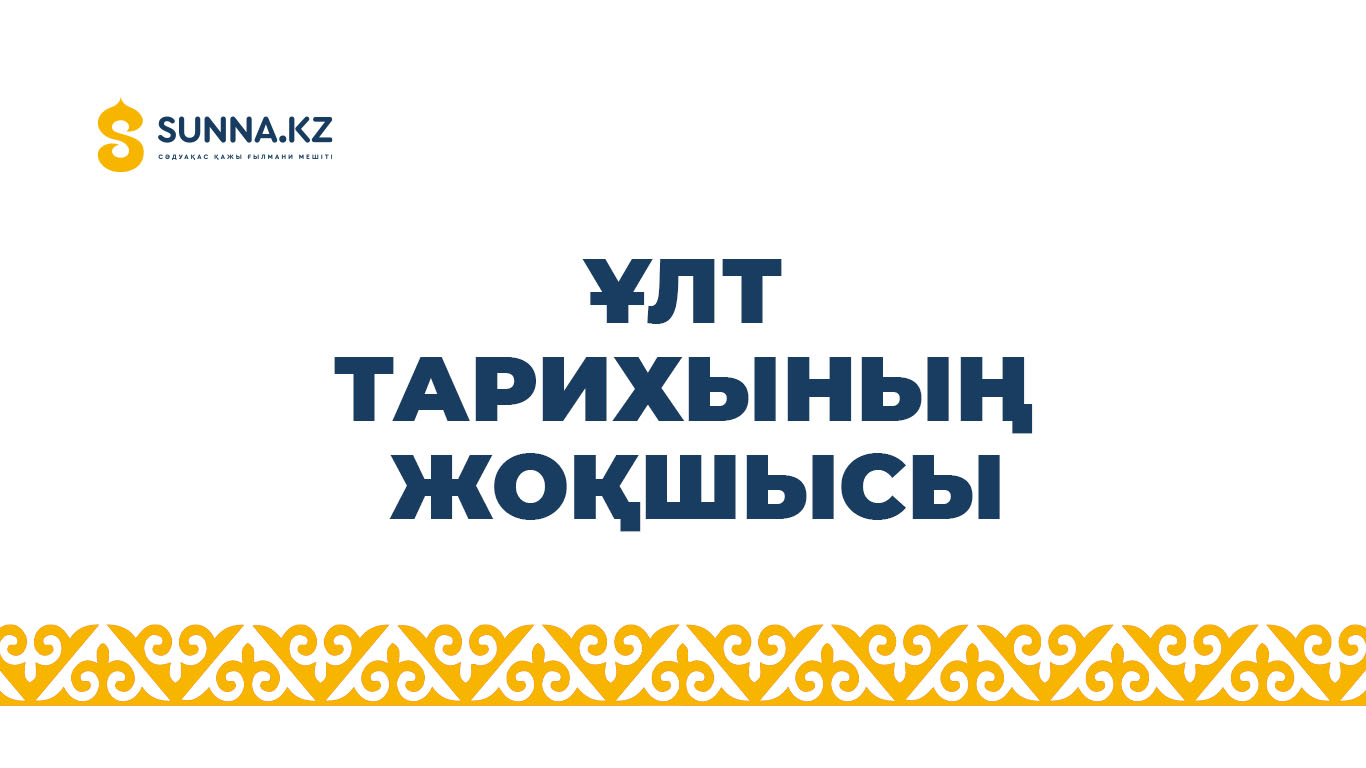 Ұлт тарихының жоқшысы