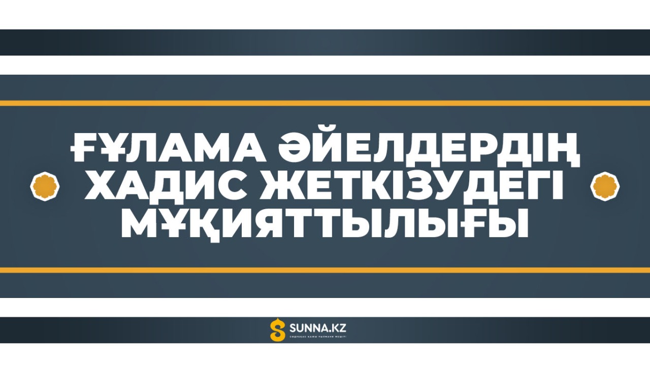Ғұлама әйелдердің хадис жеткізудегі мұқияттылығы