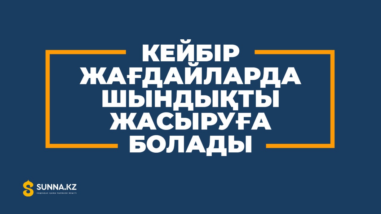 Кейбір жағдайларда шындықты жасыруға болады