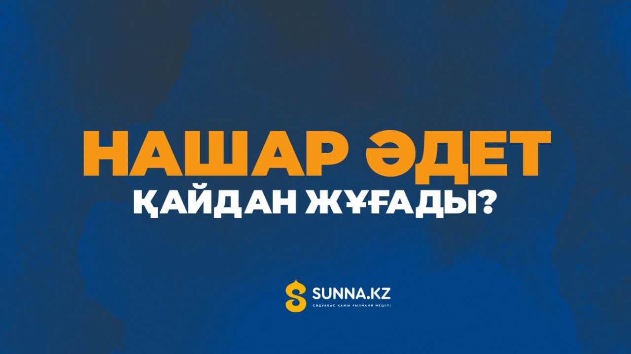 Нашар әдет қайдан жұғады?