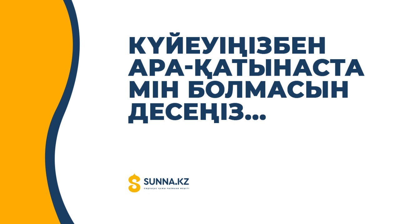 Күйеуіңізбен ара-қатынаста мін болмасын десеңіз...