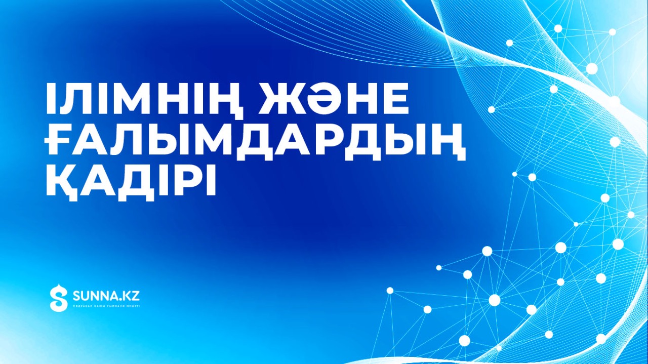 Ілімнің және ғалымдардың қадірі