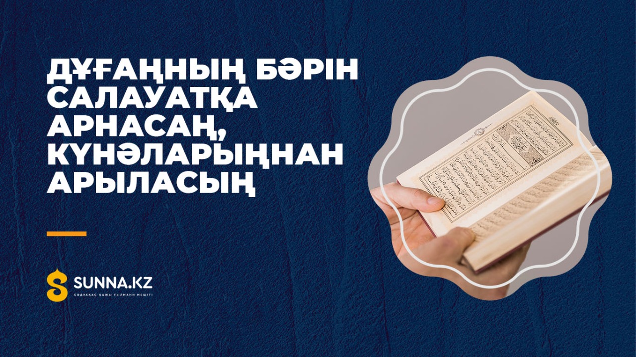 «Дұғаңның бәрін салауатқа арнасаң, күнәларыңнан арыласың»
