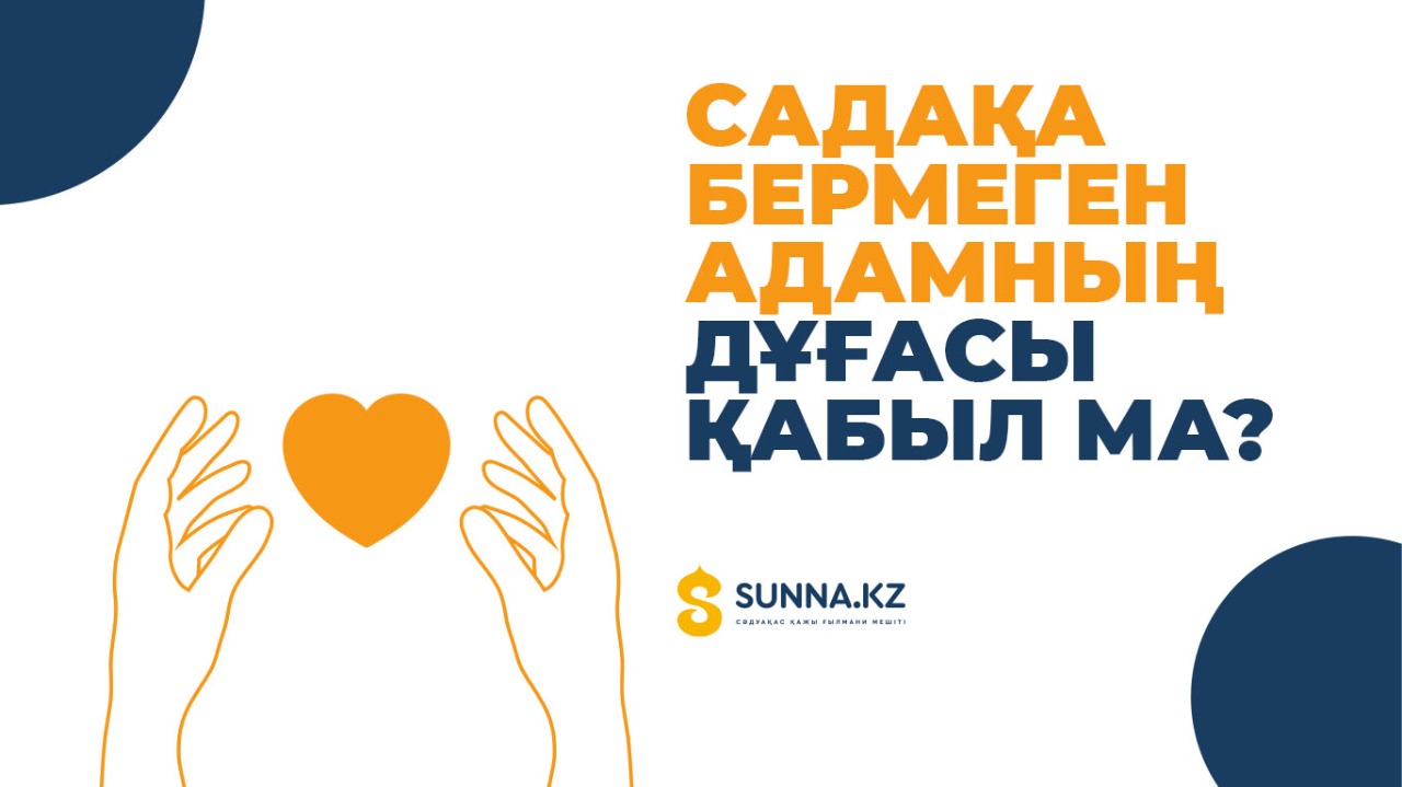 Садақа бермеген адамның дұғасы қабыл ма?