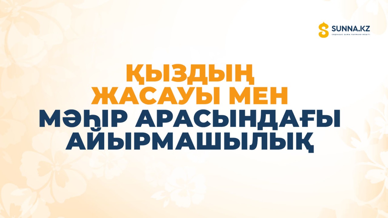 Қыздың жасауы мен мəһір арасындағы айырмашылық
