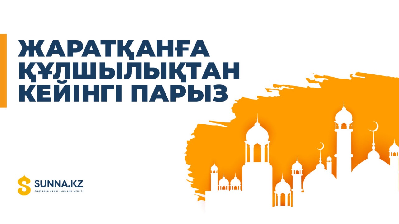 Жаратқанға құлшылықтан кейінгі парыз