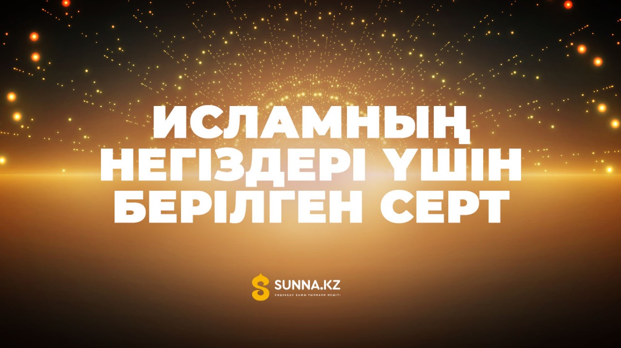 Исламның негіздері үшін берілген серт