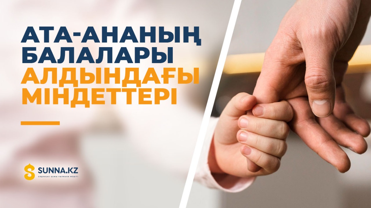 Ата-ананың балалары алдындағы міндеттері