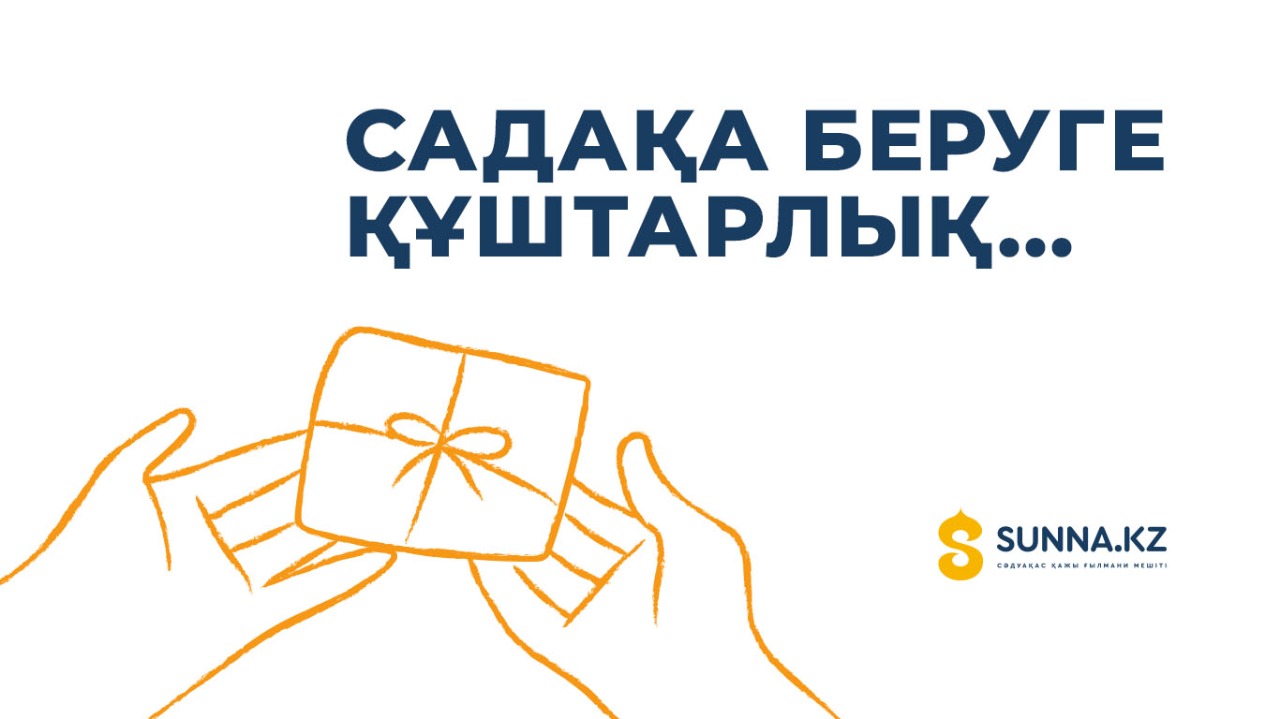 Садақа беруге құштарлық...