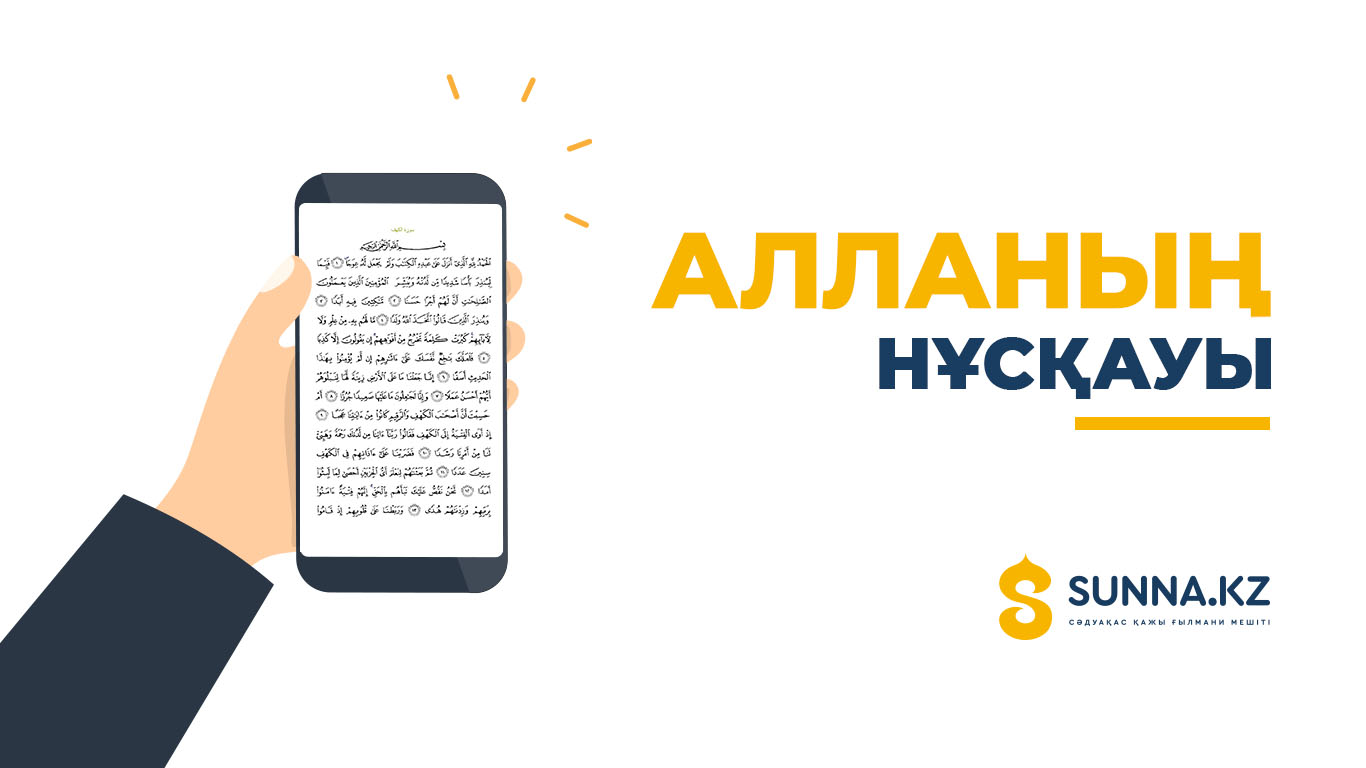 Алланың нұсқауы