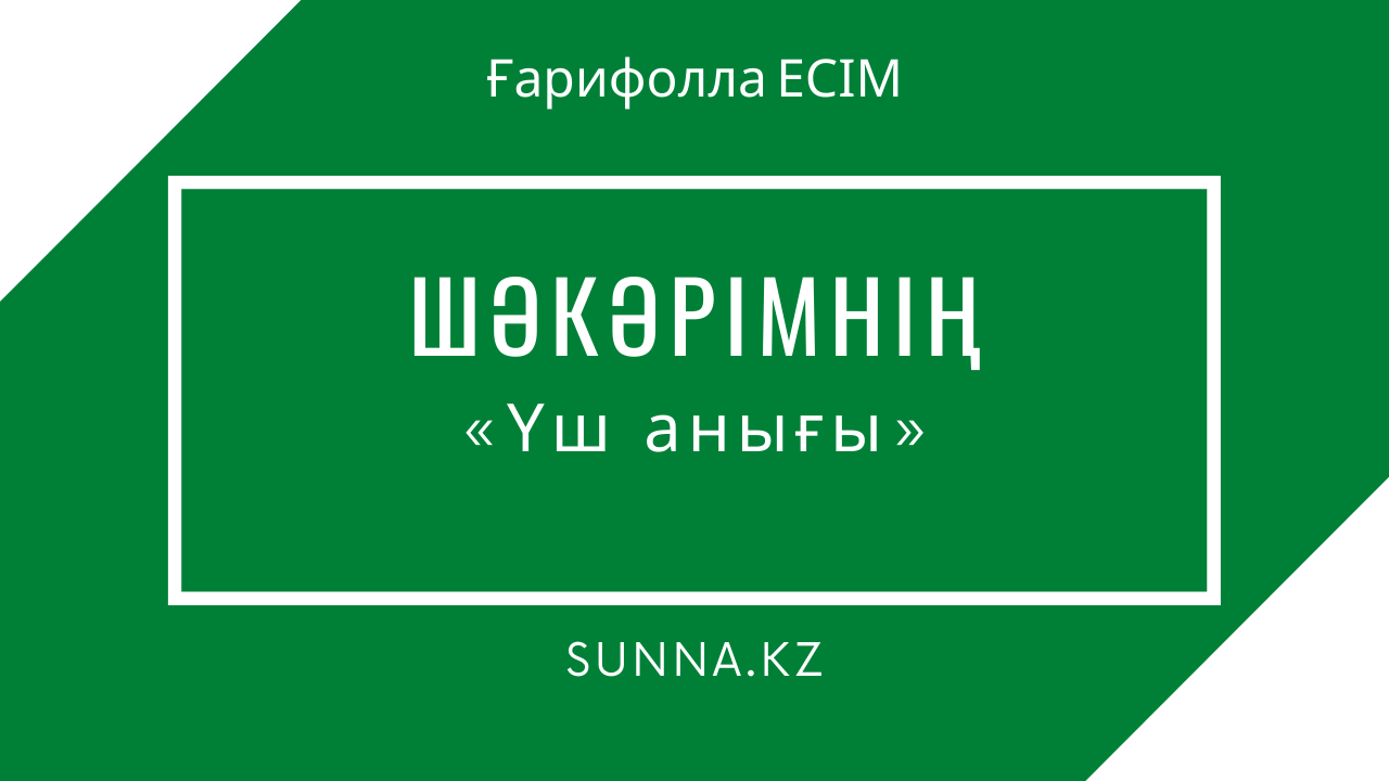 Ғарифолла Есім: Шәкәрімнің «Үш анығы»