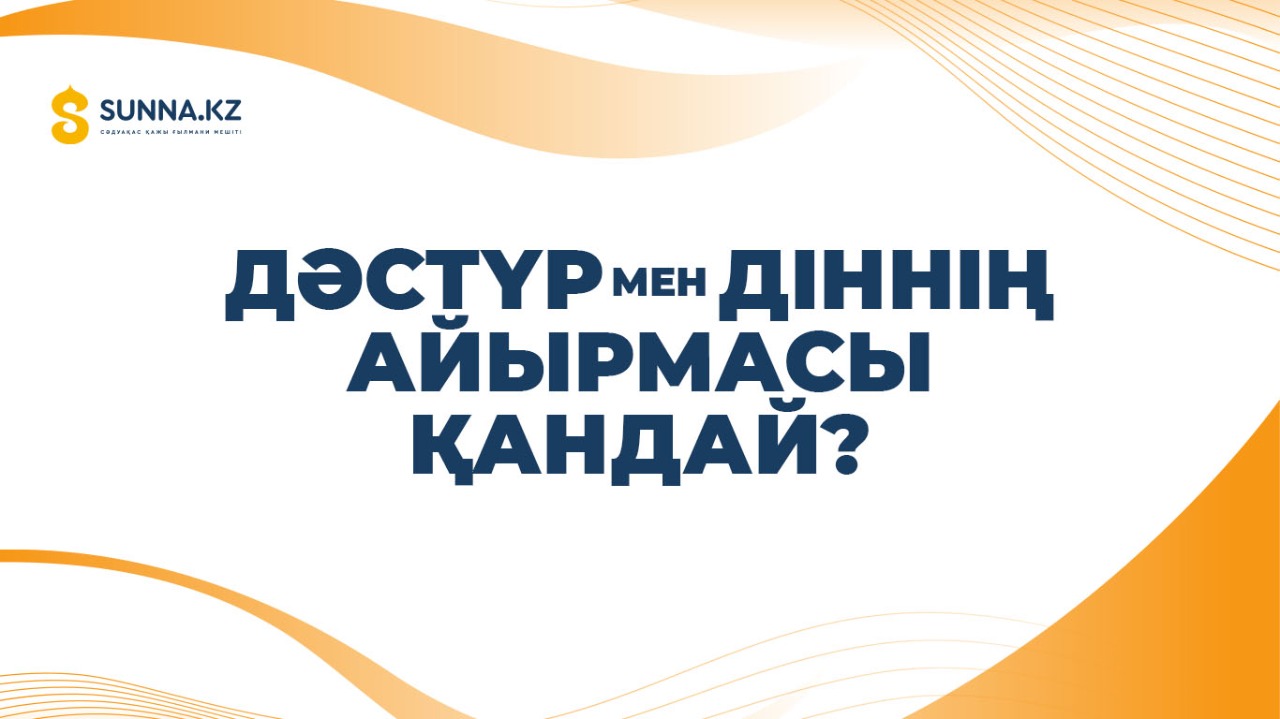 Дәстүр мен діннің айырмасы қандай?