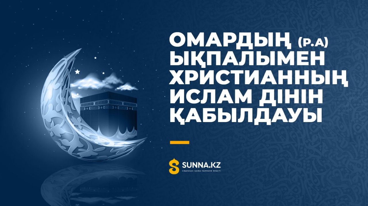 Омардың (р.а) ықпалымен христианның Ислам дінін қабылдауы