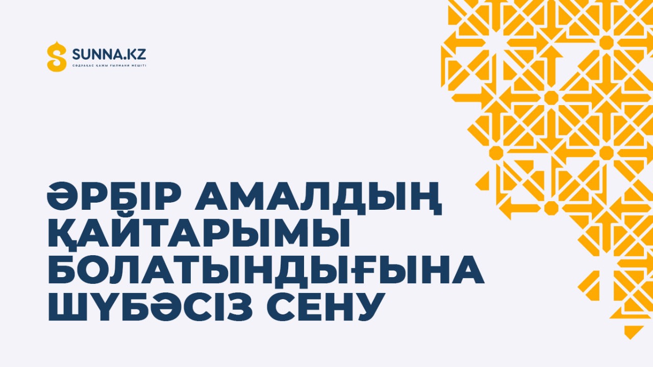 Әрбір амалдың қайтарымы болатындығына шүбәсіз сену