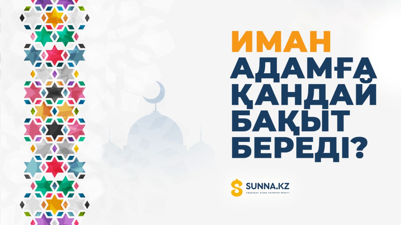 Иман адамға қандай бақыт береді?
