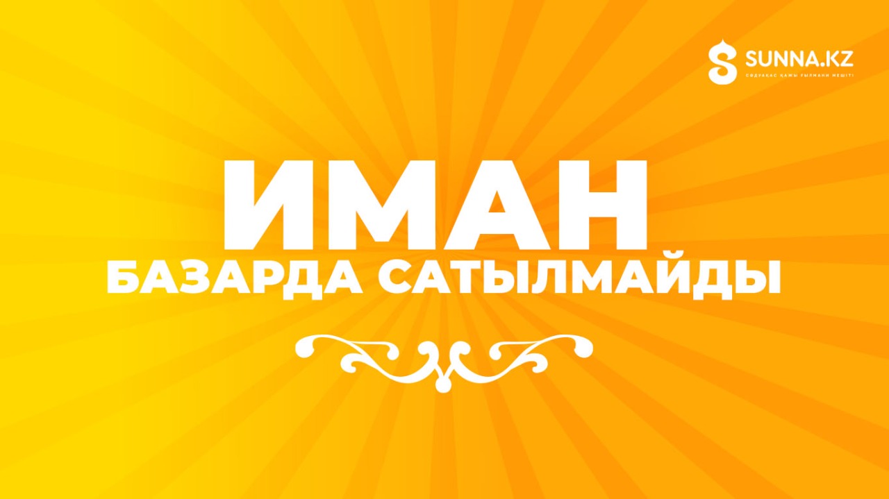Иман базарда сатылмайды