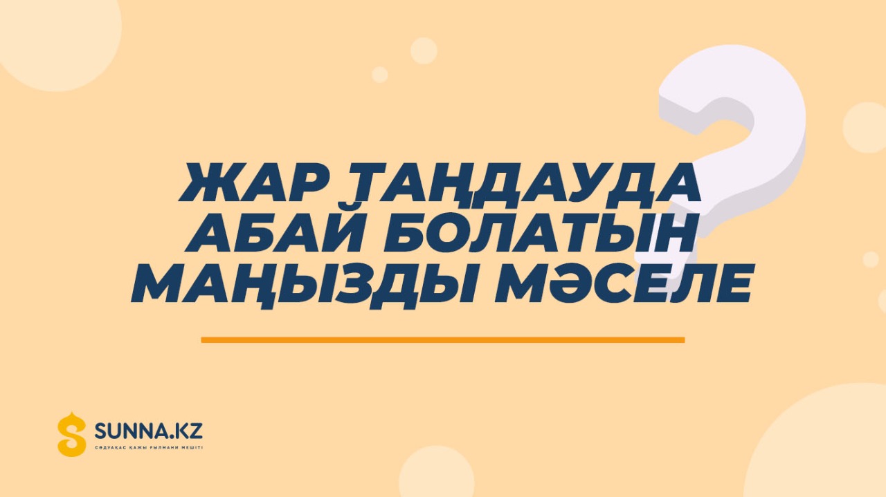 Жар таңдауда абай болатын маңызды мәселе