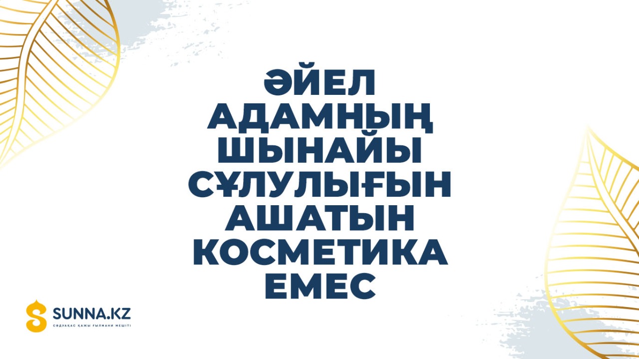 Әйел адамның шынайы сұлулығын ашатын косметика емес
