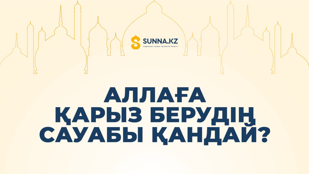 Аллаға қарыз берудің сауабы