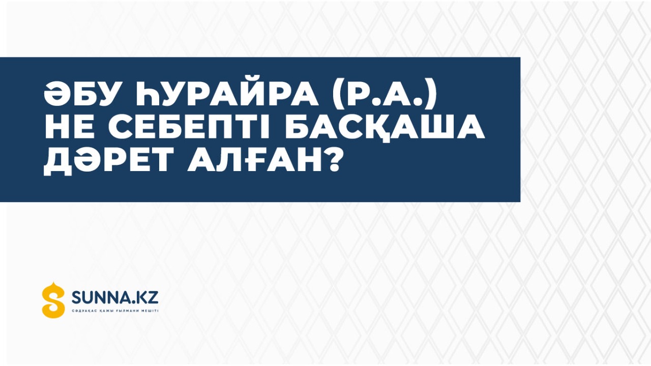 Әбу Һурайра (р.а.) не себепті басқаша дәрет алған?