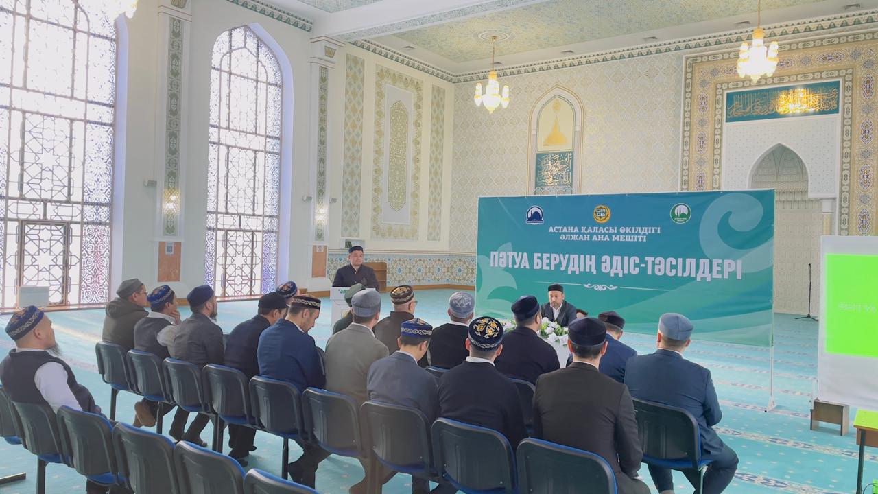 Елорда имамдарына «Пәтуа берудің әдіс-тәсілдері» түсіндірілді