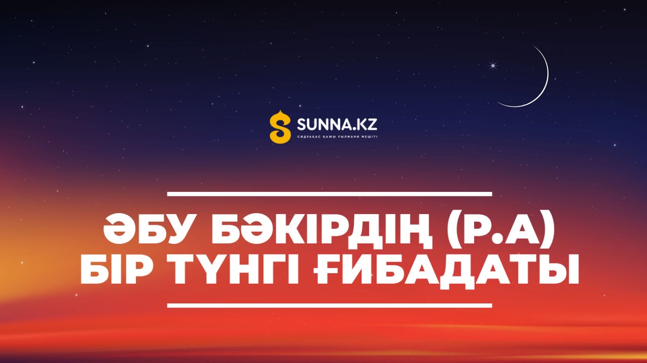 Әбу Бәкірдің (р.а) бір түнгі ғибадаты