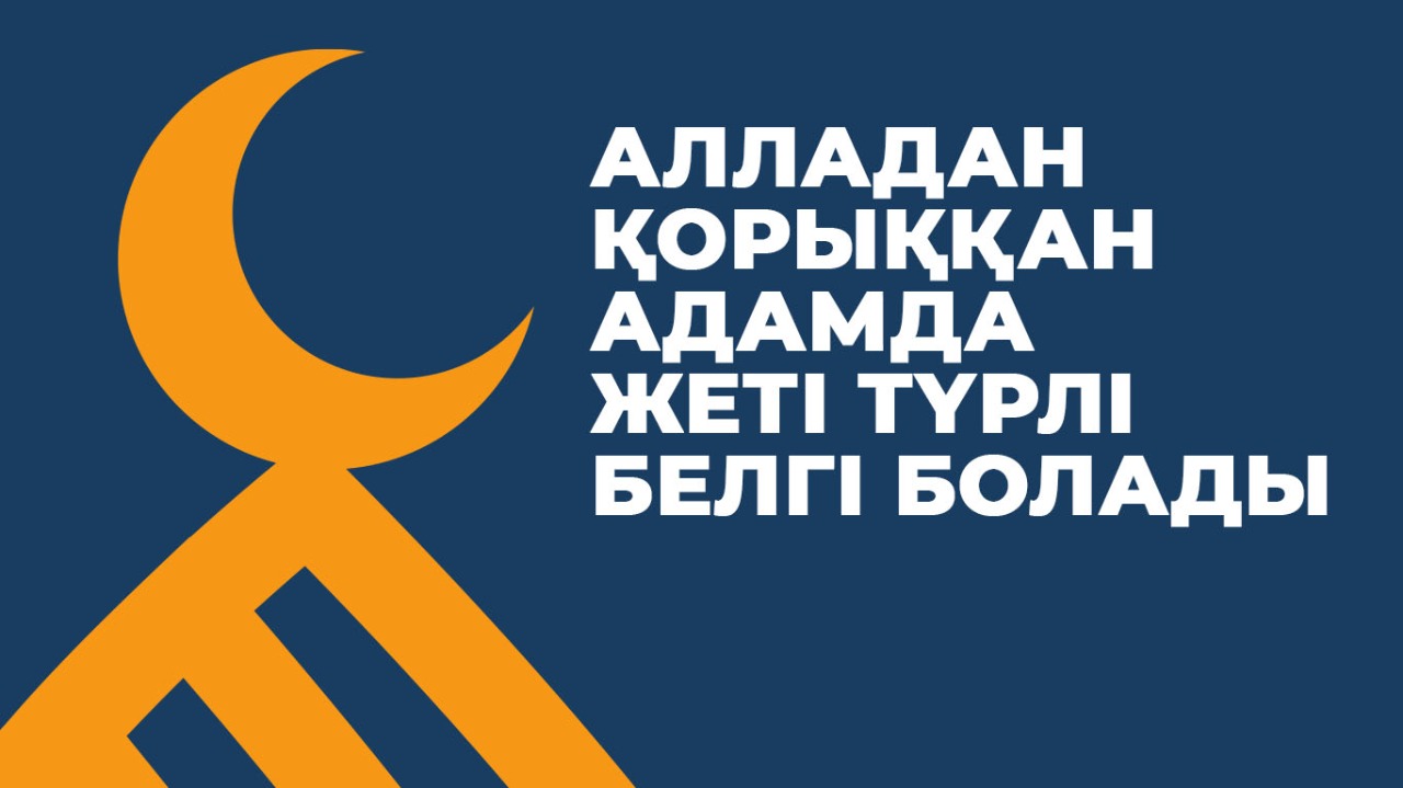 Алладан қорыққан адамда жеті түрлі белгі болады