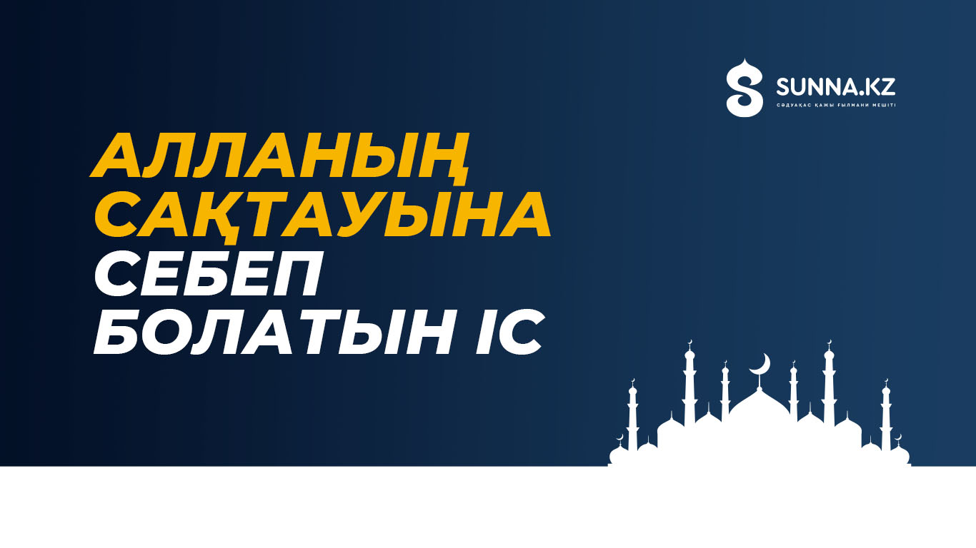 Алланың сақтауына себеп болатын іс