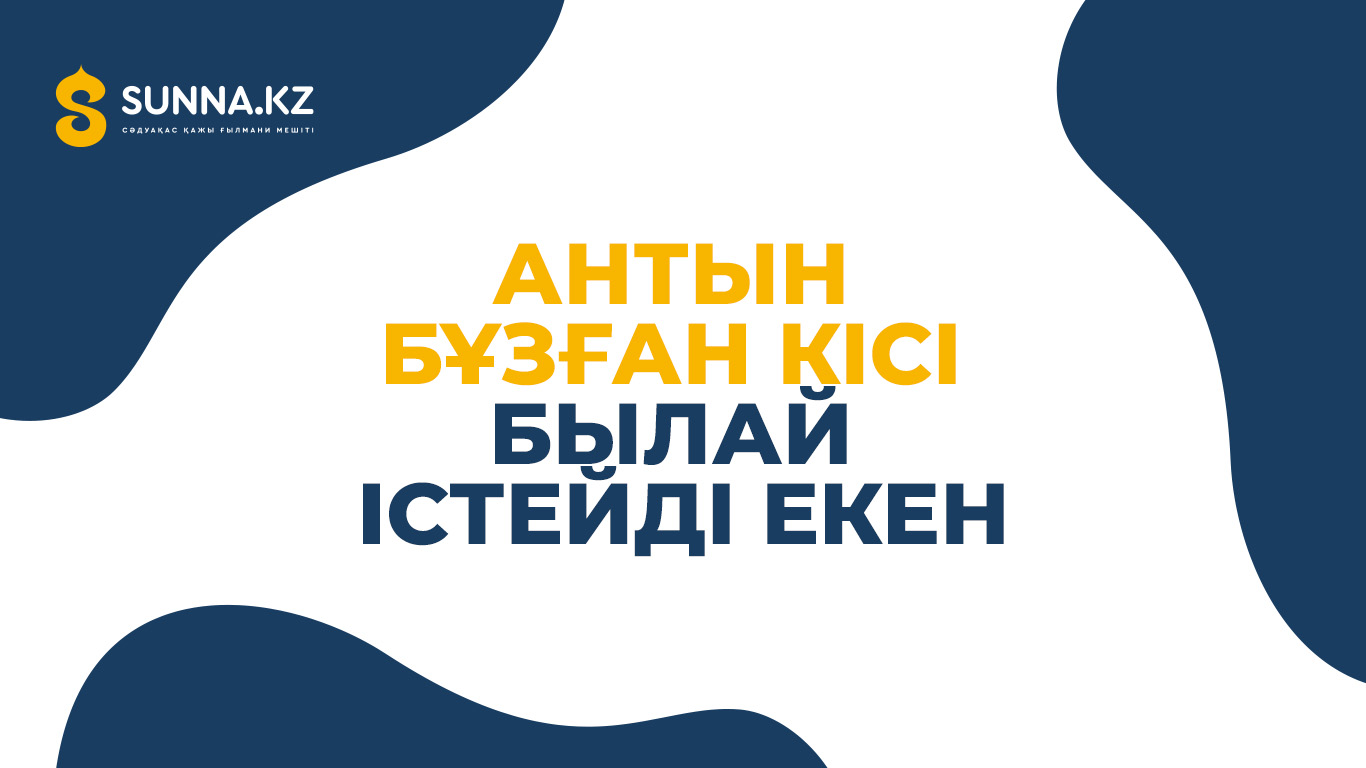 Антын бұзған кісі былай істейді екен