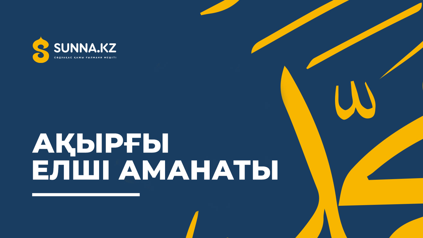 Ақырғы Елші аманаты
