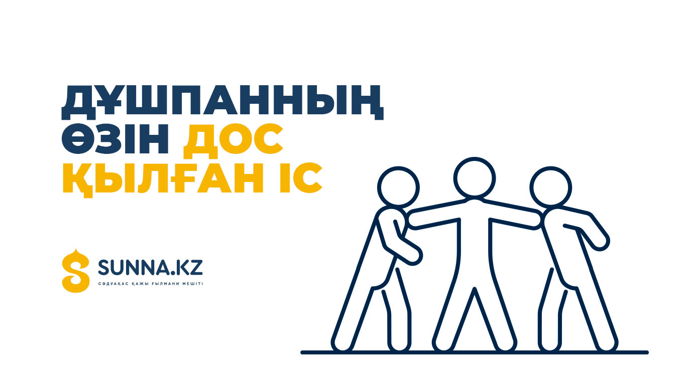 Дұшпанды дос қылған іс