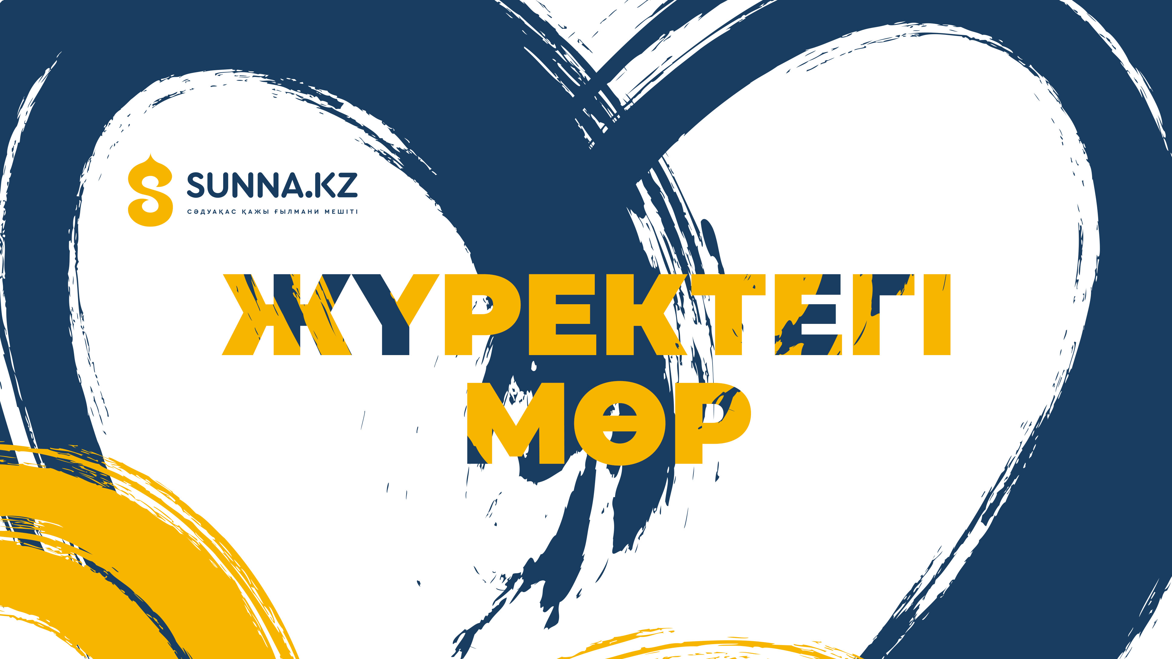 Жүректегі мөр