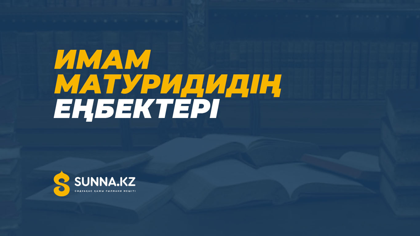 Имам Матуридидің танымал еңбектері