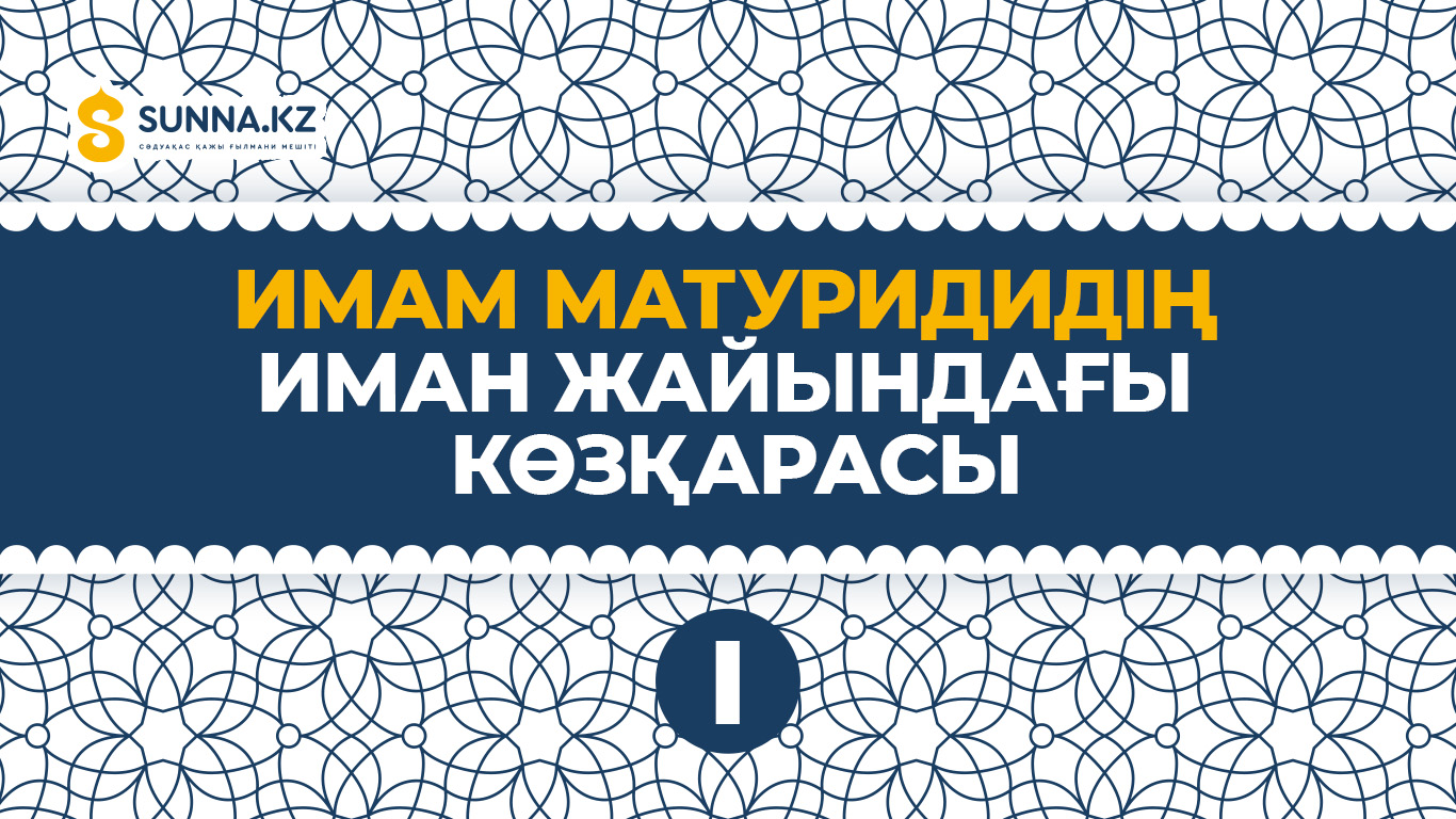 Имам Матуридидің иман жайындағы көзқарасы (І)
