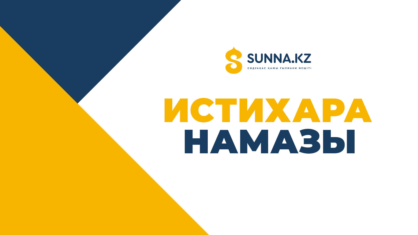 Истихара намазы