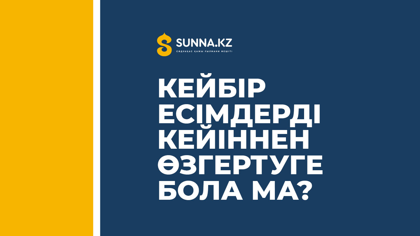 Кейбір есімдерді кейіннен өзгертуге бола ма?