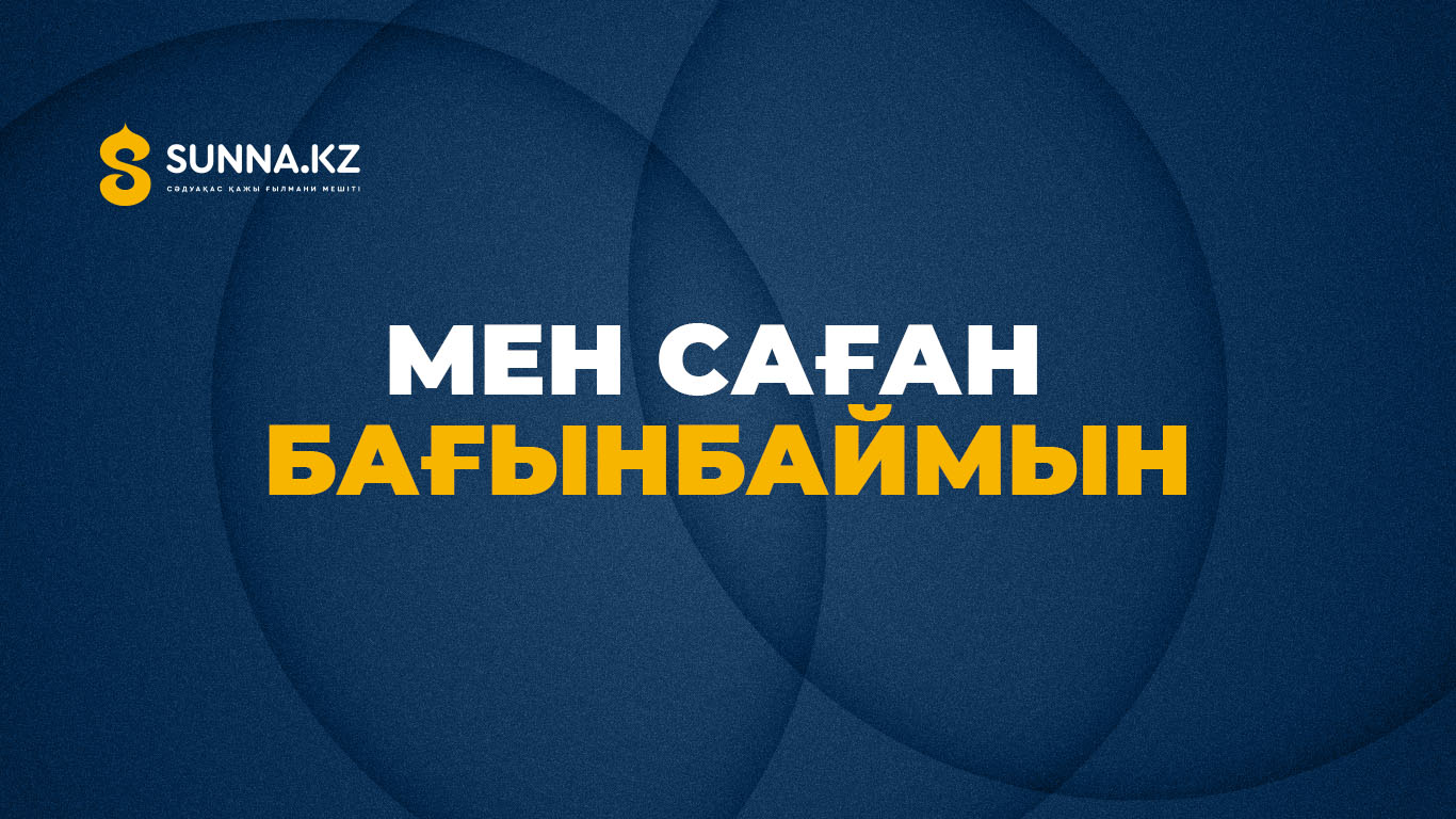 Мен саған бағынбаймын