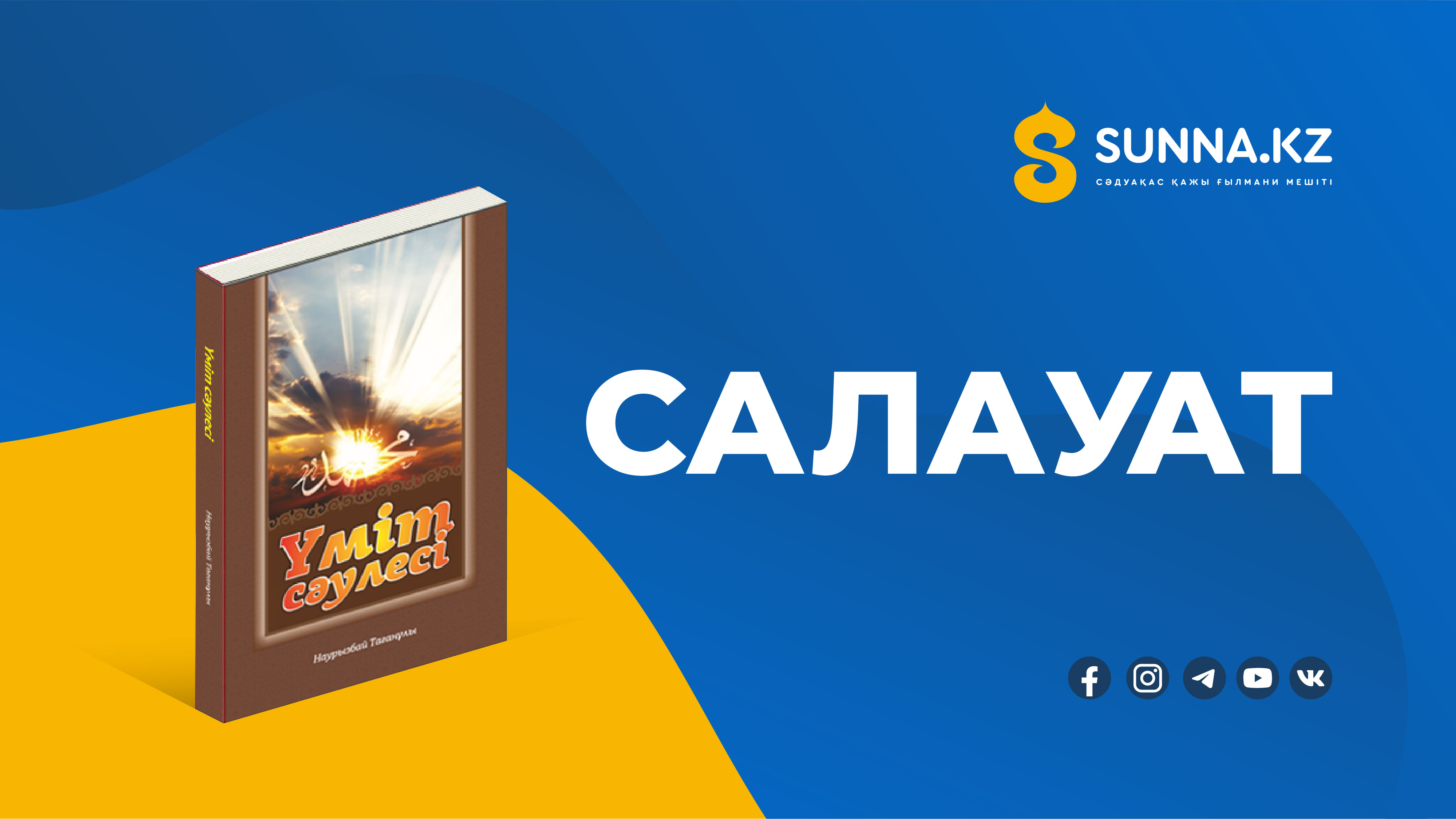  Салауат