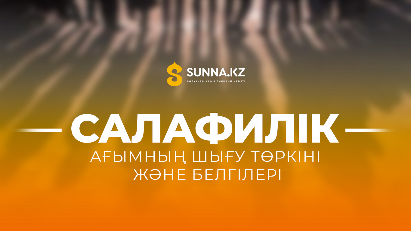 Салафилік ағымның шығу төркіні және белгілері