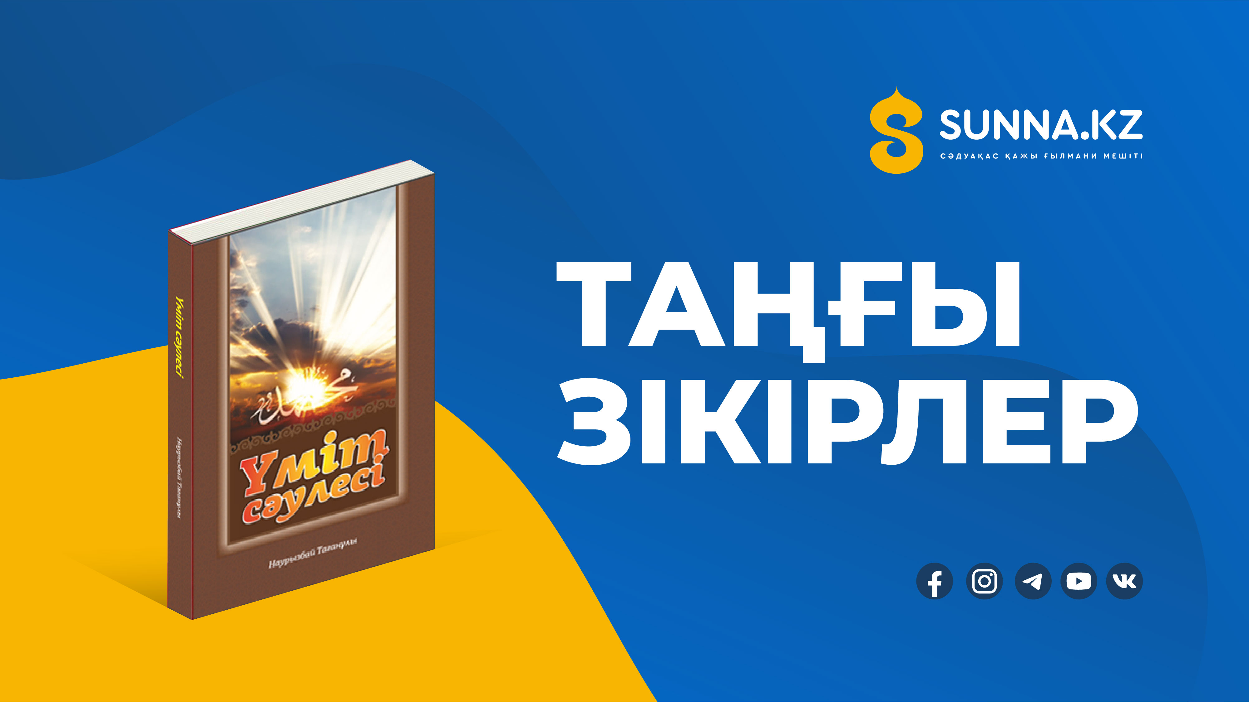 Таңғы зікірлер