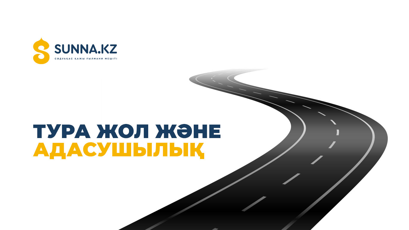 Тура жол және адасушылық