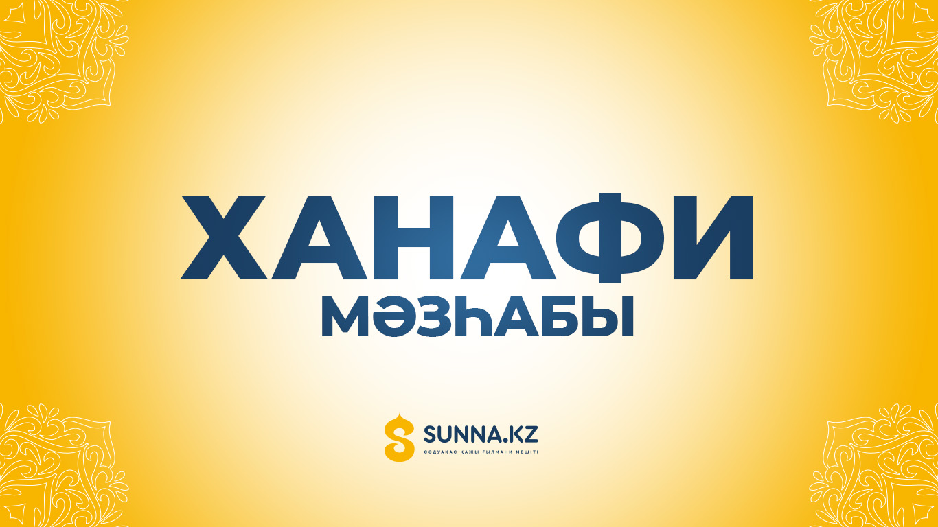 Ханафи мәзһабы