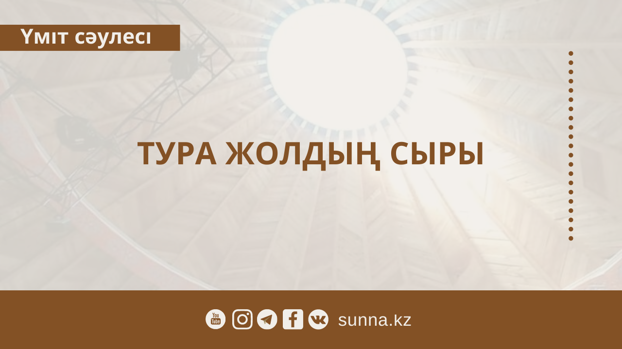 Тура жолдың сыры