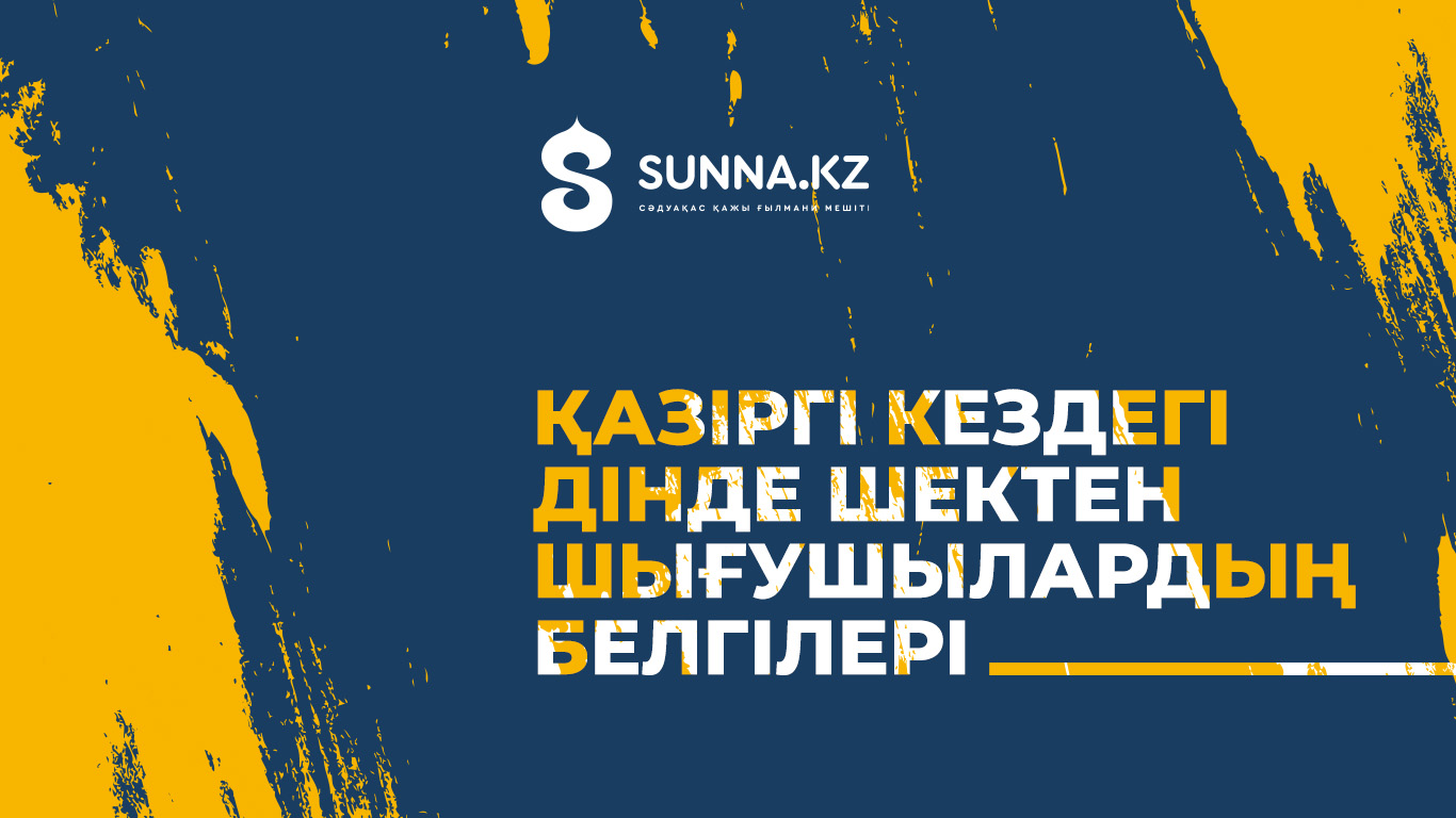 Қазіргі кездегі дінде шектен шығушылардың белгілері
