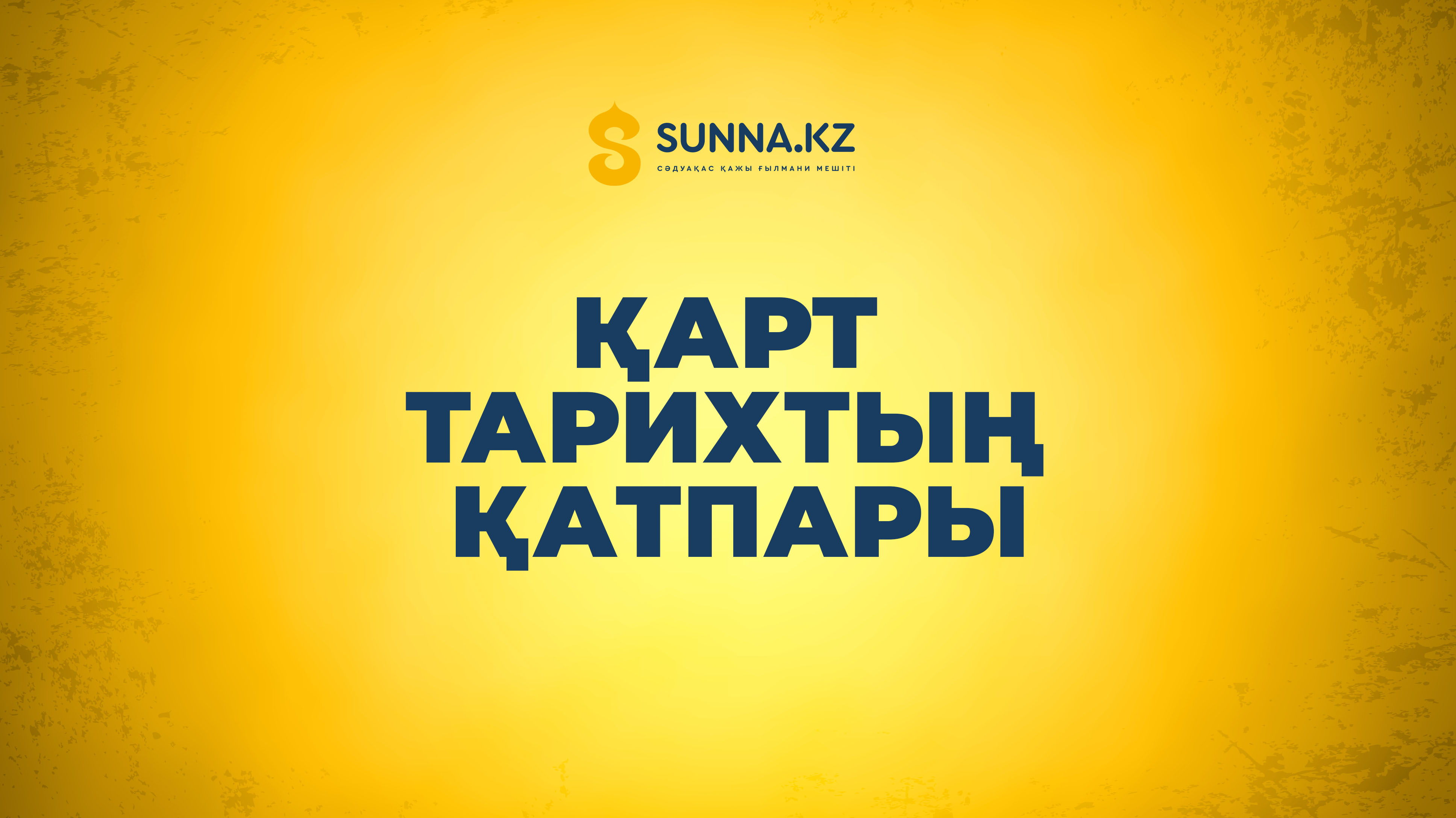 Қарт тарихтың қатпары