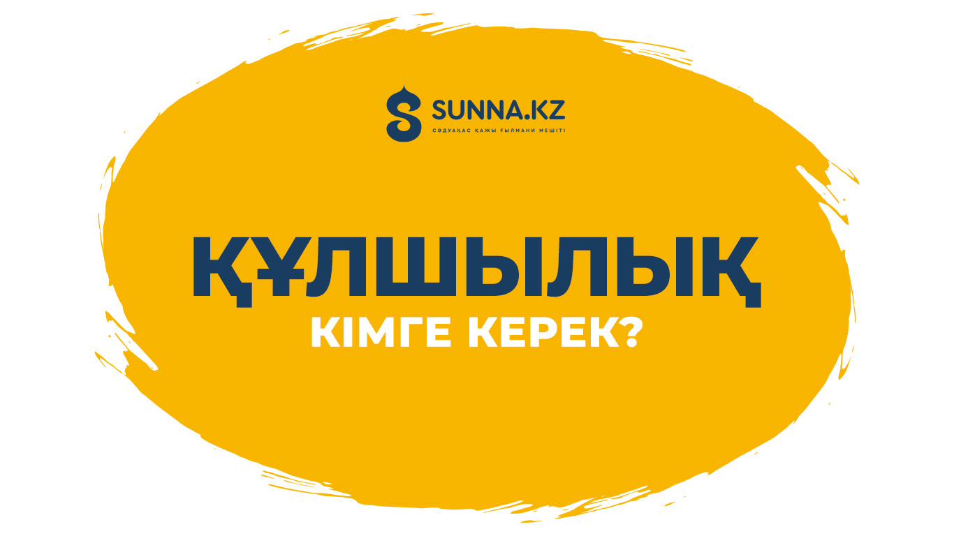 Құлшылық кімге керек?