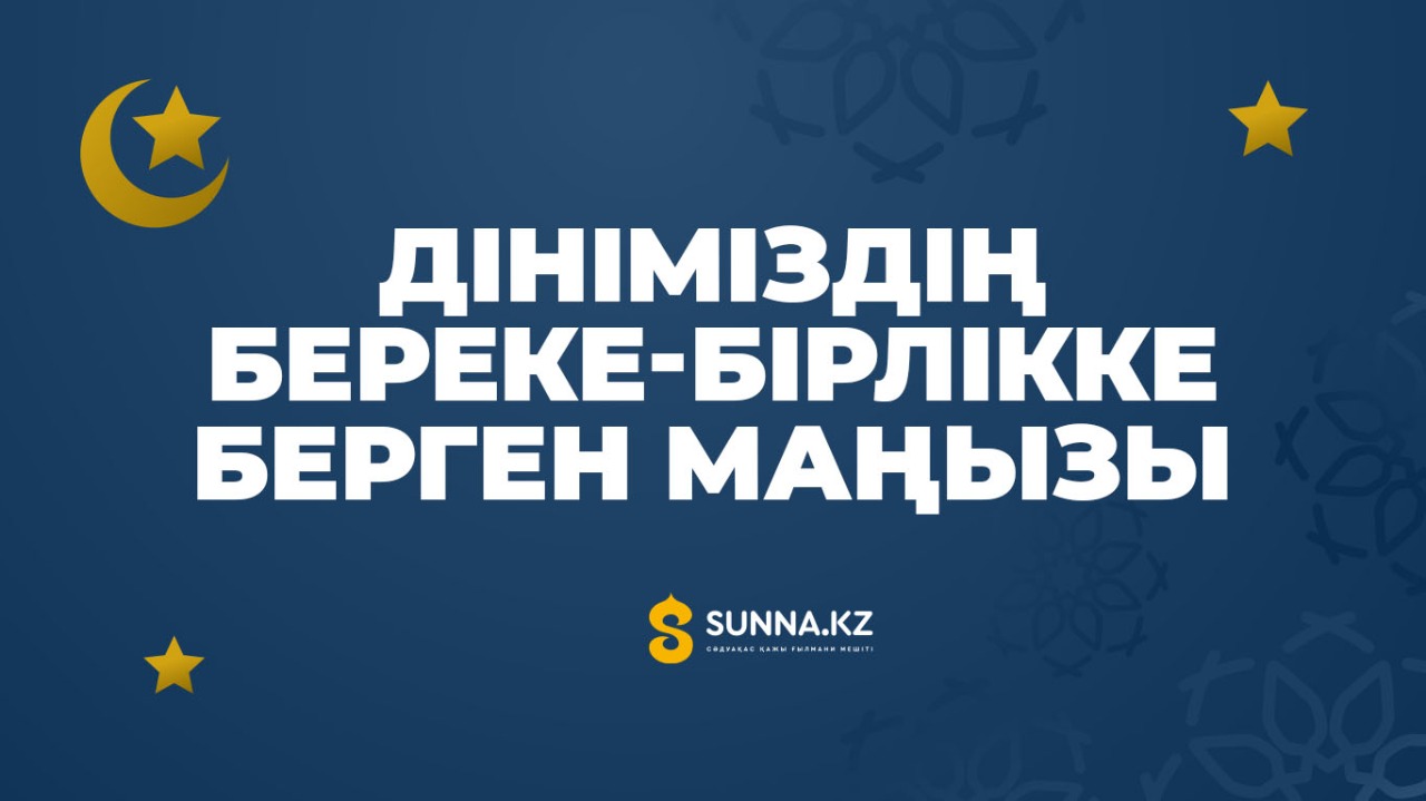 Дініміздің береке-бірлікке берген маңызы