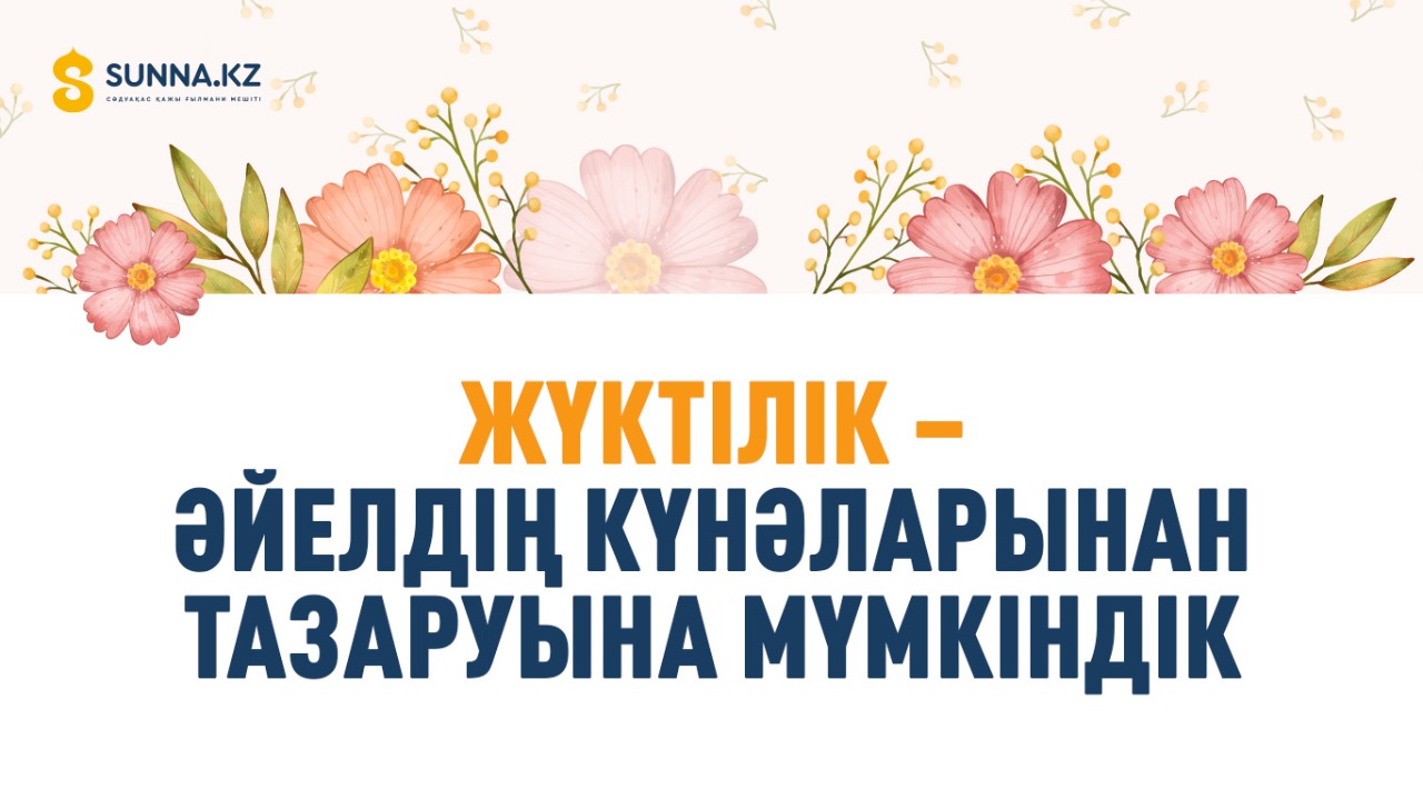 Жүктілік – әйелдің күнәларынан тазаруына мүмкіндік