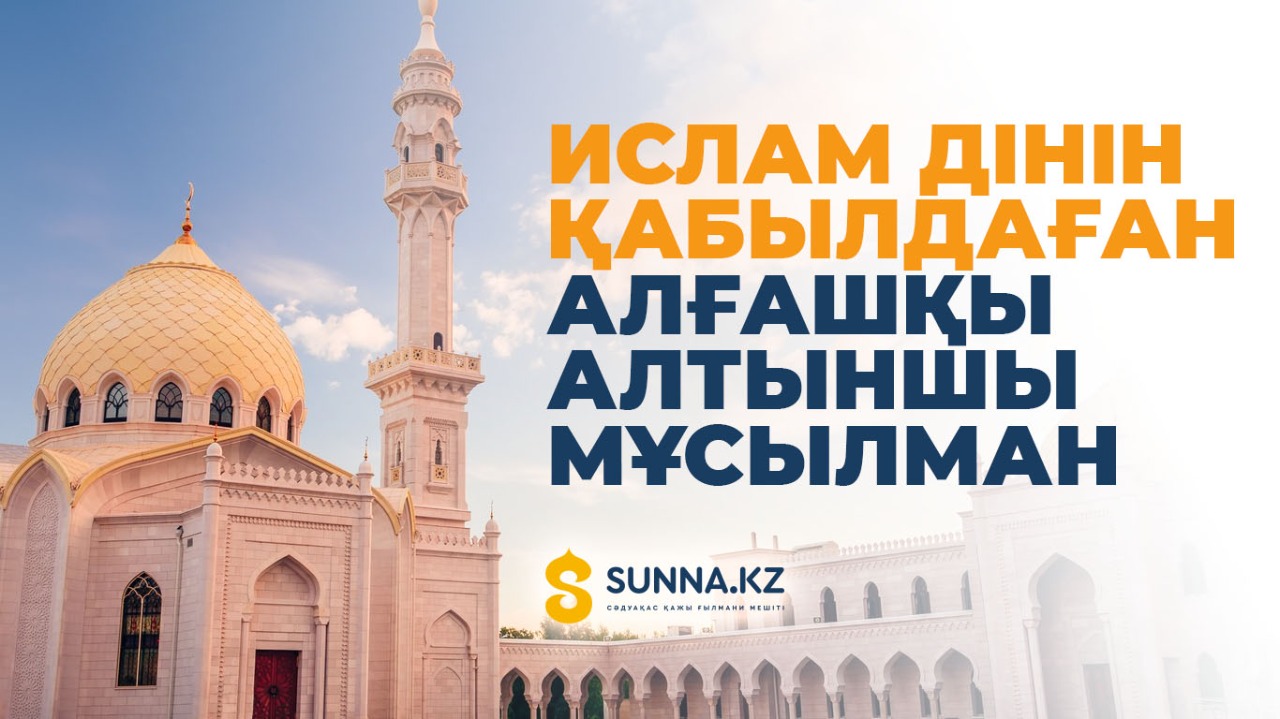 Ислам дінін қабылдаған алғашқы алтыншы мұсылман