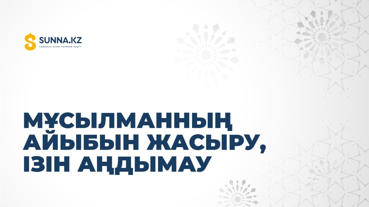 Мұсылманның айыбын жасыру, ізін аңдымау